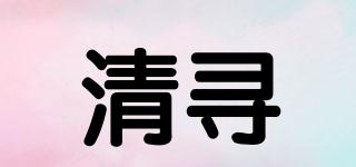 清寻品牌logo