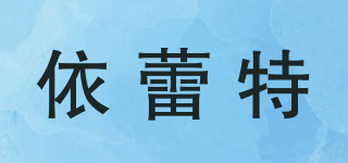 依蕾特品牌logo