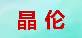 晶伦品牌logo