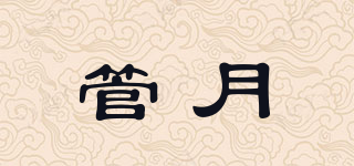 管月品牌logo