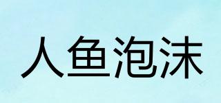 人鱼泡沫品牌logo