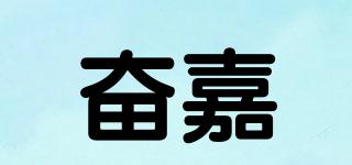 奋嘉品牌logo