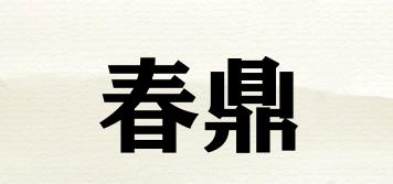春鼎品牌logo