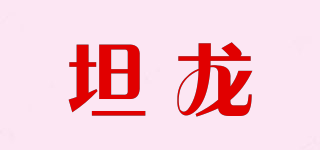 坦龙品牌logo