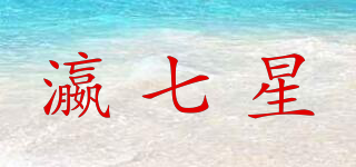 瀛七星品牌logo