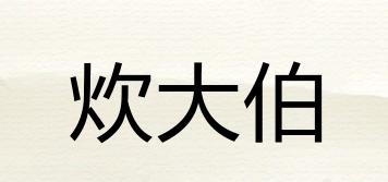 炊大伯品牌logo