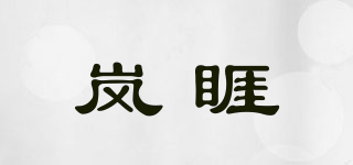 岚睚品牌logo