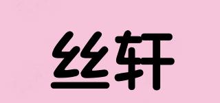 丝轩品牌logo