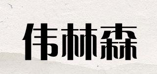 Greatforest/伟林森品牌logo