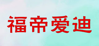 putti atti/福帝爱迪品牌logo