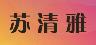 苏清雅品牌logo