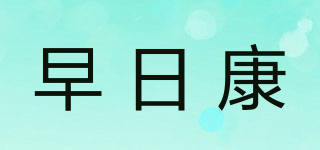 早日康品牌logo