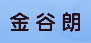 金谷朗品牌logo