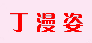 丁漫姿品牌logo