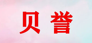 贝誉品牌logo