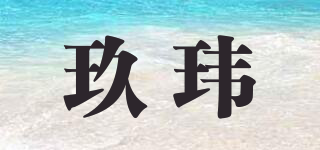 玖玮品牌logo