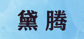 黛腾品牌logo