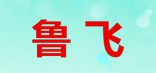 鲁飞品牌logo