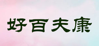 好百夫康品牌logo