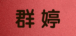群婷品牌logo