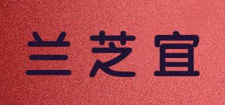 LANZIE/兰芝宜品牌logo