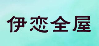 伊恋全屋品牌logo
