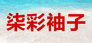 柒彩袖子品牌logo
