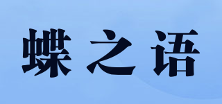 蝶之语品牌logo