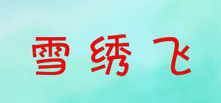 雪绣飞品牌logo