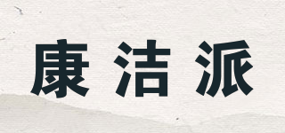 Kongpai/康洁派品牌logo