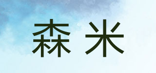 SEMI/森米品牌logo