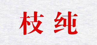 枝纯品牌logo