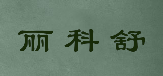 丽科舒品牌logo