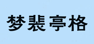 梦裴亭格品牌logo