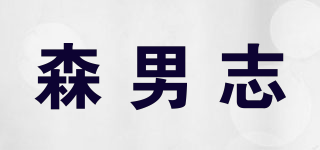 森男志品牌logo
