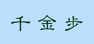 千金步品牌logo