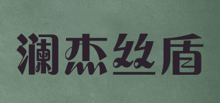 澜杰丝盾品牌logo