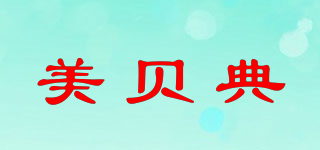 美贝典品牌logo