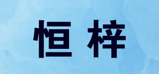 恒梓品牌logo