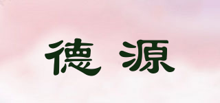 德源品牌logo