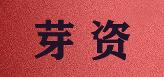 芽资品牌logo
