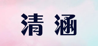 清涵品牌logo