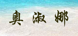 奥淑娜品牌logo