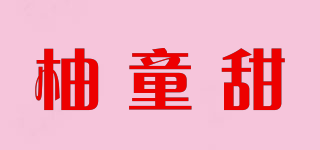 柚童甜品牌logo
