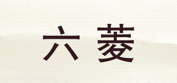 六菱品牌logo