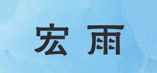 宏雨品牌logo