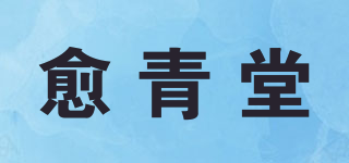 愈青堂品牌logo