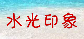 水光印象品牌logo