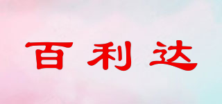 百利达品牌logo