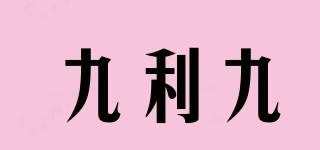 九利九品牌logo